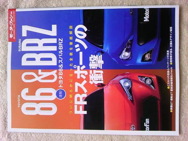 送料無料『トヨタ86&スバルBRZ』モーターファン別冊 TOYOTA SUBARU