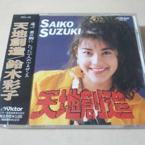 鈴木彩子CD「天地創造」廃盤●