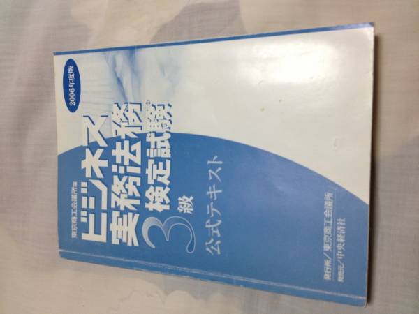 ビジネス実務法務3級検定試験 公式テキスト 2006年度版 カバー無し 送料無料