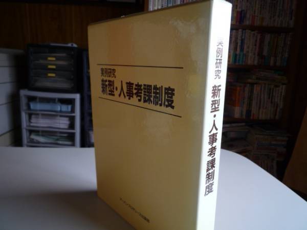 ◆即決 送料無料 『実例研究 新型・人事考課制度』 経営コンサルタント&人事コンサルタント&社労士向け