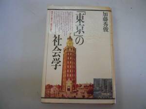 ●東京の社会学●加藤秀俊●日本都市文化江戸明治大正の東京●即