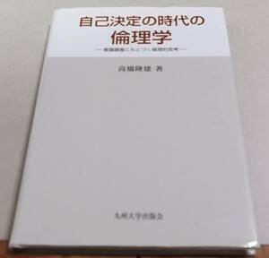 自己決定の時代の倫理学 意識調査にもとづく倫理的思考:高橋隆雄