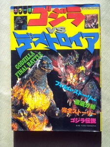  child book Godzilla VS Destroyer 