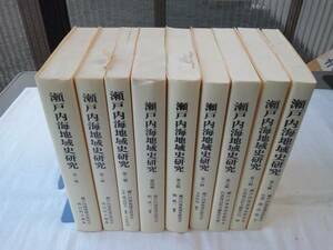 0011539 瀬戸内海地域史研究 1-9輯 瀬戸内海地域史研究会編