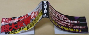 ※ゴタ消し 示談交渉人 白井虎次郎4巻帯のみ　大沢俊太郎　集英社