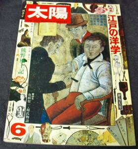 雑誌 太陽 1975.6 №145 特集 江戸の洋学 検 熊野風土記