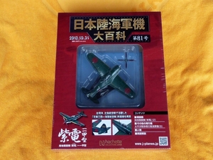 日本陸海軍機大百科 第81号 紫電 局地戦闘機 一一甲型 未開封品