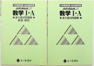 数学Ⅰ・A 実力養成問題集 五ツ木 高校 Select21 大学受験対策　メール便