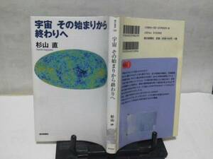 【クリックポスト】初版『宇宙/その始まりから終わりへ』杉山直