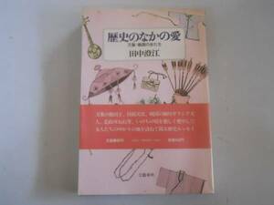 ●歴史のなかの愛●田中澄江●万葉戦国の女たち●即決