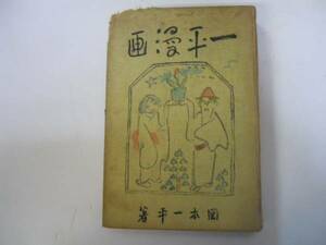 ●一平漫画●岡本一平●文興院●大正13年●即決