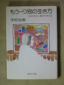 集英社文庫　木村治美　「もう一つ別の生き方 」