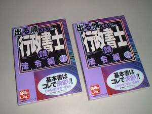 出る順　行政書士　法令編　1・2　2冊　2005年版　