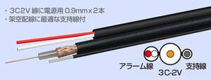 ◆即決 屋外防犯カメラに！3C-2V+電源2心(0.9mm)+支持線 ２０ｍ