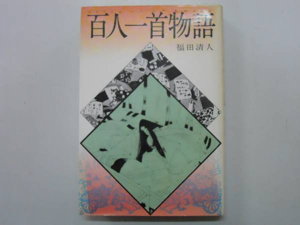 2025年最新】Yahoo!オークション -福田清人の中古品・新品・未