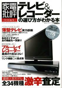 家電批評特別編集「テレビ＆レコーダーの選び方がわかる本」