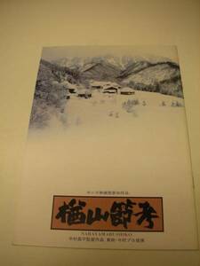 00857今村昌平『楢山節考』パンフ