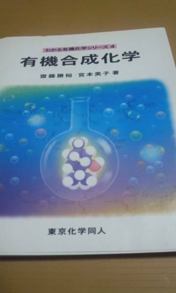 わかる有機化学シリーズ4　有機合成化学 　東京化学同人