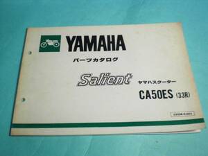 サリアン50 33R/14T CA50ES　純正　パーツカタログ　整備書　ヤマハ