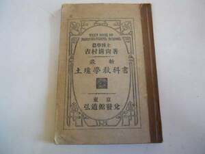 ●古い教科書●最新土壌学教科書●吉村清尚●弘道●昭和2年●