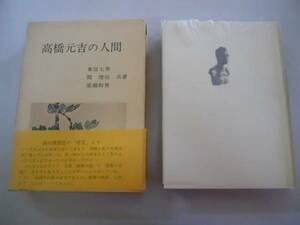 ●高橋元吉の人間●東宮七男関俊治梁瀬和男●即決