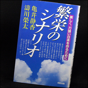 ◆繁栄のシナリオ(2003)◆亀井静香/涛川栄太◆中経出版
