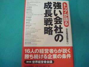 新品並★『トップが語る強い会社の成長戦略』日本経済新聞社