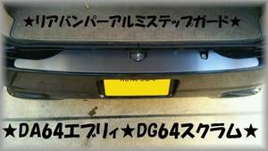 エブリー エブリィ DA64　スクラムDG64 ワゴン※リアバンパー...