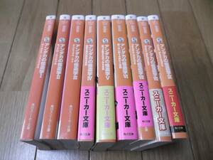 即決　アンダカの怪造学 1～9巻セット 全初版　(角川スニーカー)