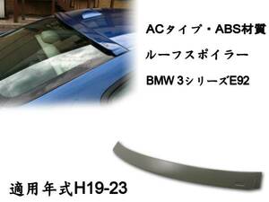 在庫有即納＄BMW 3シリーズ E92 リアルーフスポイラー AC 素地 ABS 2007-2013
