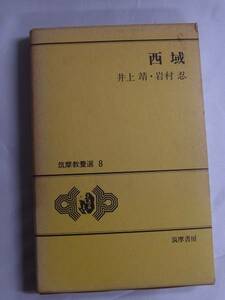 ◆西域・井上靖・岩村忍◆筑摩教養選8◆筑摩書房◆送料無料