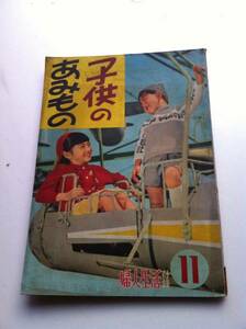 【古書】 昭和31年11月号 婦人生活付録 子供のあみもの