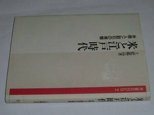 雄山閣BOOKS●米と江戸時代(土肥鑑高)平6絶版