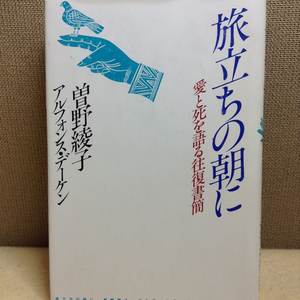 蘇我綾子 旅立ちの朝に 愛と死を語る往復書簡