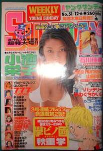 週刊ヤングサンデー　2001年No.51　小池栄子