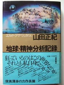 山田正紀　『地球・精神分析記録』　第一刷　徳間書店