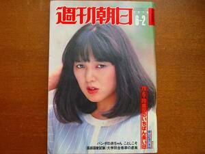  Weekly Asahi 1978.6.2* peach .. hutch .. one Watanabe Machiko . river ...