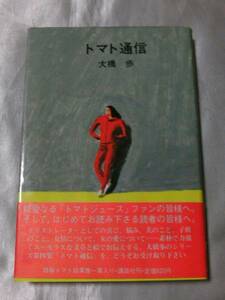 トマト通信 （1981年） / 大橋歩　付録 特製トマト絵葉書付属