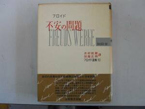 ●不安の問題●フロイド選集●10●日本教文社●即決