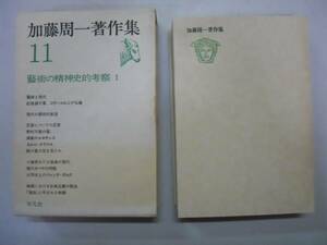 ●芸術の精神史的考察●加藤周一著作集11●平凡社●即決