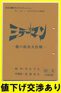 * mirror man * script No44A* jpy . Pro scenario Ultra Q Return of Ultraman Ultra Seven stone rice field confidence . higashi . Godzilla monster bruma.k