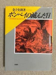 【欧州史】 金子史朗 「ポンペイの滅んだ日 -ベスビオをめぐるジオドラマ-」 （原書房）