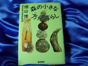 謹呈署名入【森の小さな方舟暮らし】畑山博:芥川賞作家 新思索社