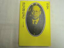 0018742 評伝 堺利彦 その人と思想 林尚男 オリジン 昭62_画像3