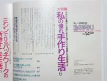 ◆美しい部屋別冊【私の手作り№14】主婦と生活社◆_画像2