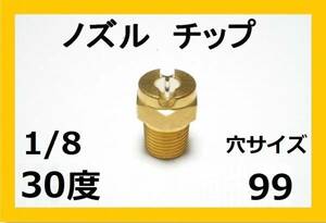 高圧洗浄機用　ノズル チップ　3099　いけうち製 1/8M