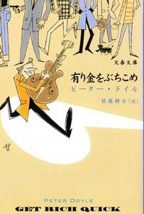 有り金をぶちこめ (文春文庫) ピーター ドイル