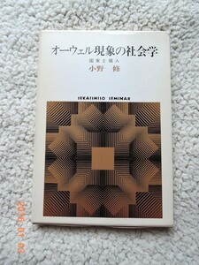 オーウェル現象の社会学 国家と個人 (世界思想社 )小野修