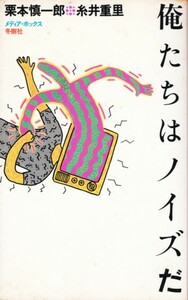 俺たちはノイズだ　糸井重里・栗本慎一郎