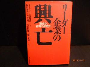 リーダー企業の興亡 運命か、戦略の失敗か 中古品[B-409]